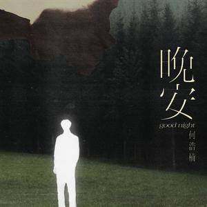 晚安